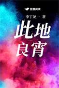 此地甚好阅读答案