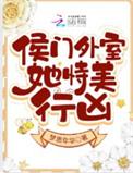 候门美妾简介