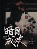 暗暗自喜的意思