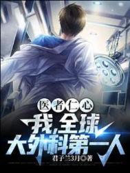 医者仁心我全球大外科第一人by
