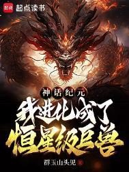 神话纪元我进化成了恒星级巨兽人物介绍