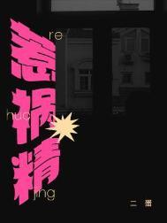 惹祸精by二蛋txt