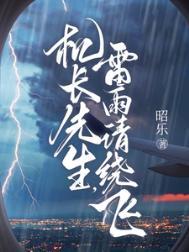 机长先生雷雨请绕飞全文TXT番外