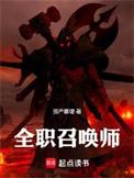 全职召唤法师顶点