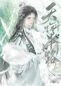 天才科举路折秋簪花晋江
