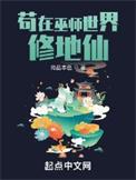 苟在巫师世界修地仙80