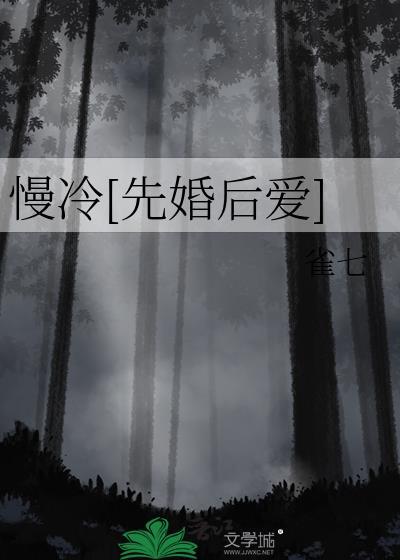 慢冷先婚后爱笔趣阁最新章节
