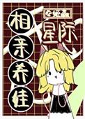 星际相亲养娃晋江