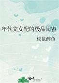 年代文女配的极品闺蜜全文免费阅读晋江