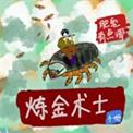 炼金术士 手游