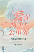爱在两千公里外by吃栗子的喵哥