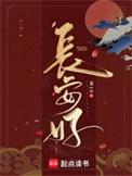 长安好非10全文免费阅读