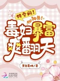 持空间!御神兽!毒妇暴富爽翻天txt