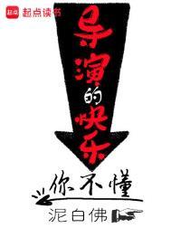 导演的快乐你不懂 泥白佛 无错版
