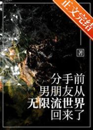 男友从无限流回来了by排雷