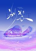 暴烈温柔表达什么情感