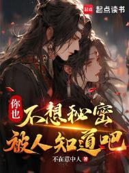 你想不想知道我的秘密