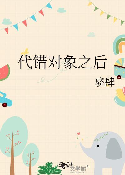代错对象之后by骁肆笔趣阁免费阅读全文