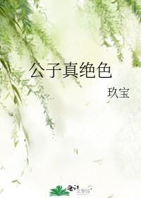 绝色公子太嚣张