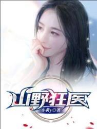 山野狂医常博林云瑶