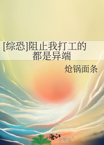 阻止我去工地