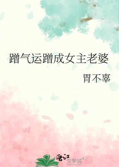 蹭气运的小娇妻百度