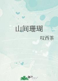 我是年代文中的绿茶假千金 周鸢