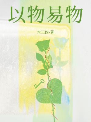 以物易物怎么处理
