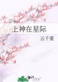 上神受穿越星际