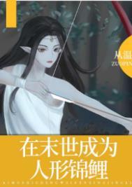 在末世成为人形锦鲤格格党