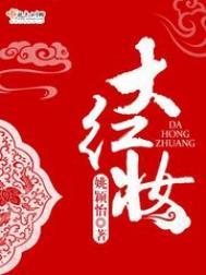 大红妆姚颖怡好看吗