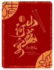 山河盛宴txt百度资源