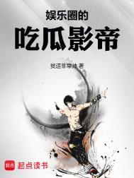娱乐圈的吃瓜影帝是谁