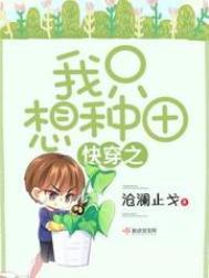 快穿之我只想种田 顶点