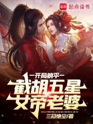 截胡五星女帝老婆无弹窗 风云
