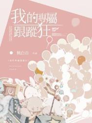 我的专属跟踪狂晋江