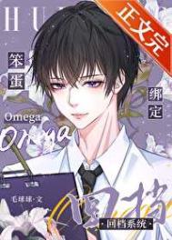 笨蛋Omega绑定回档系统后