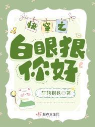 快穿之白眼狼你好全文阅读