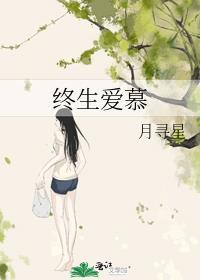终身爱慕谢易臣