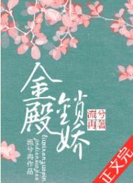 金殿锁娇结局是什么