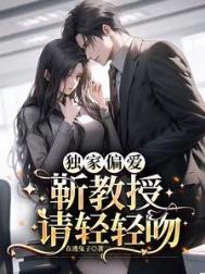 独家偏爱靳教授请轻轻吻 在逃兔子
