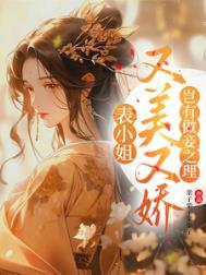 表小姐要出嫁天下无病