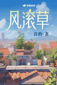 风滚草为什么会滚动