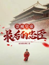 大明崇祯15年