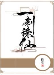 一剑诛仙秦初全文免费阅读