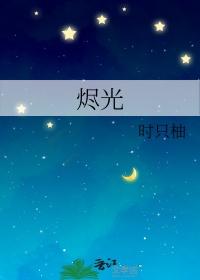 烬光之上电视剧免费观看
