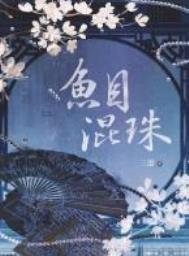 鱼目混珠什么意思打一肖