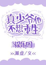 真少爷靠玄学在娱乐圈爆红晋江