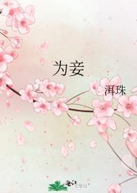为妾洗朱