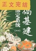 系统绑定渣攻的